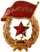 znak-gvardiya-1942-god.gif